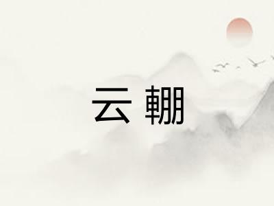 云輣