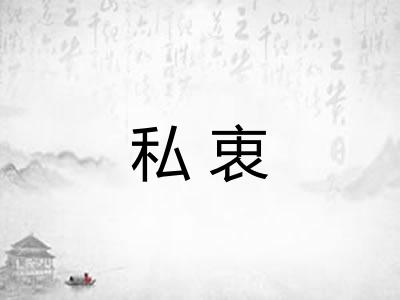 私衷