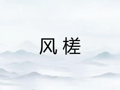 风槎