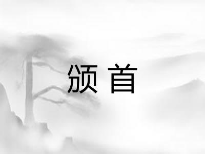颁首