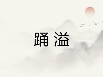 踊溢