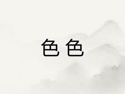 色色