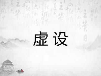 虚设