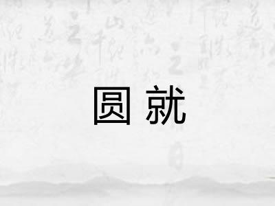 圆就