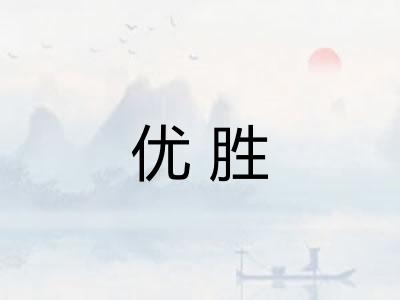 优胜