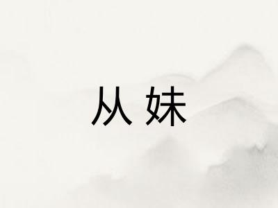 从妹