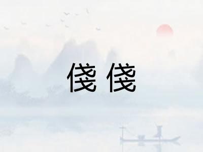 俴俴