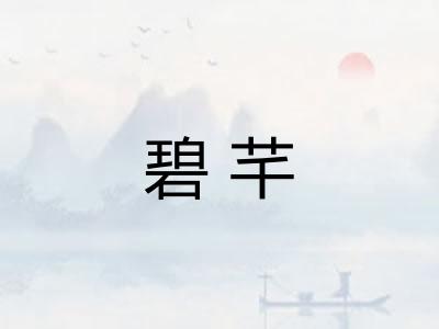碧芊