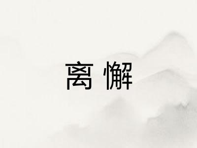 离懈