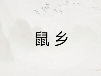 鼠乡