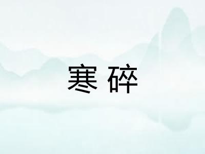 寒碎