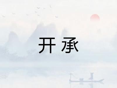 开承
