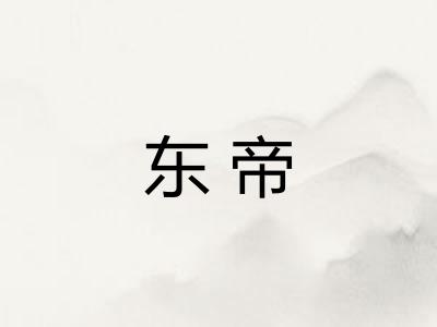 东帝