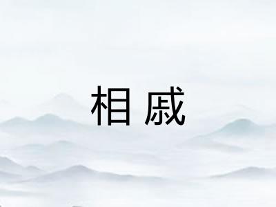 相戚