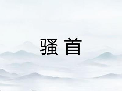 骚首