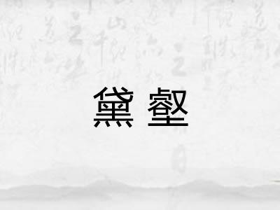 黛壑