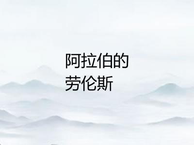 阿拉伯的劳伦斯