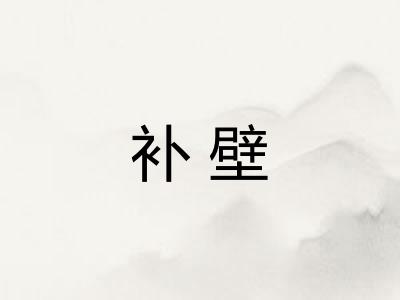 补壁
