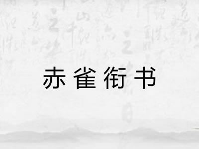 赤雀衔书