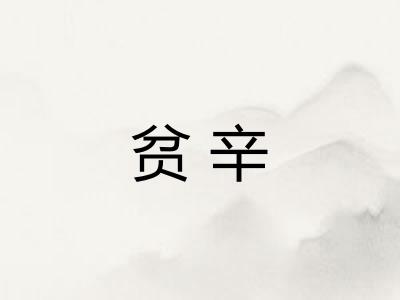 贫辛