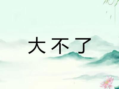 大不了