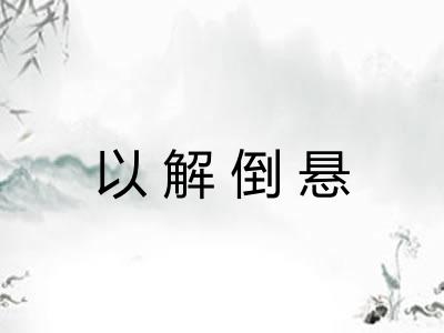 以解倒悬