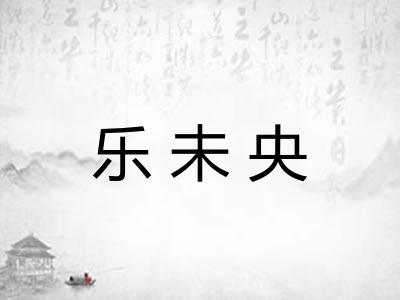 乐未央