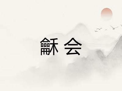 龢会