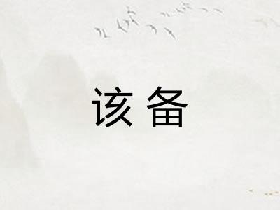 该备