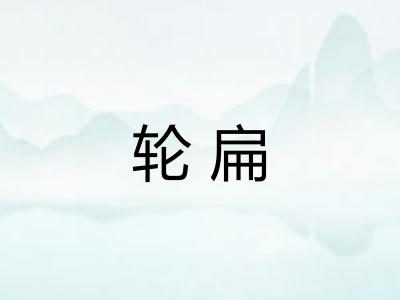 轮扁