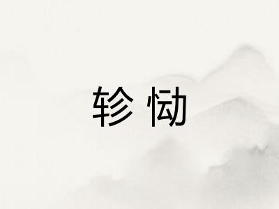 轸恸