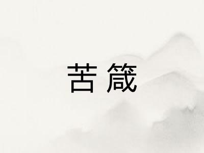 苦箴