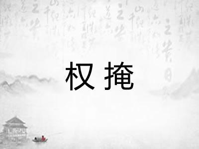 权掩