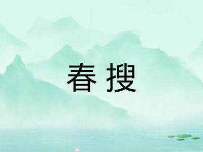 春搜