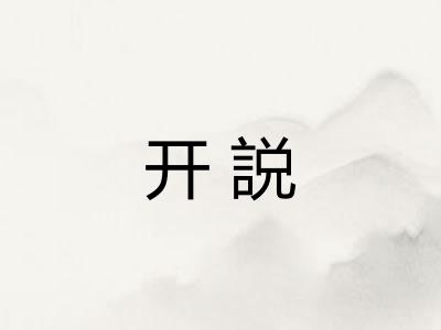 开説