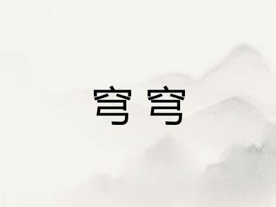 穹穹