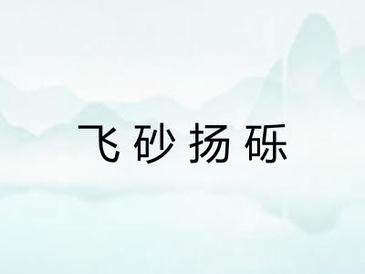 飞砂扬砾