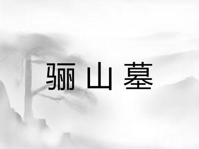 骊山墓