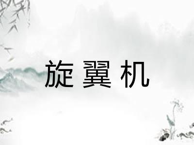 旋翼机