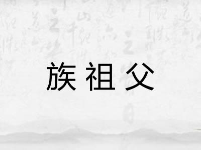 族祖父