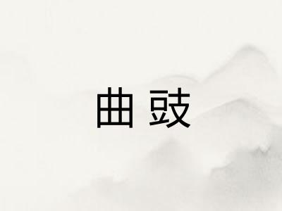 曲豉
