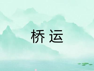 桥运