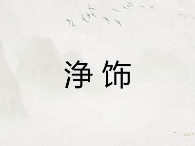 浄饰