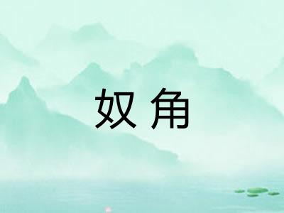奴角