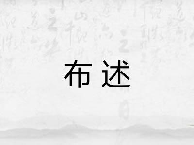 布述