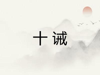 十诫