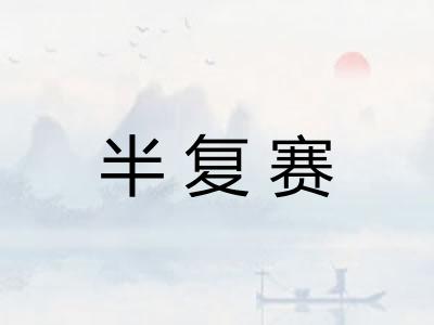 半复赛