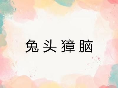 兔头獐脑 兔头獐脑