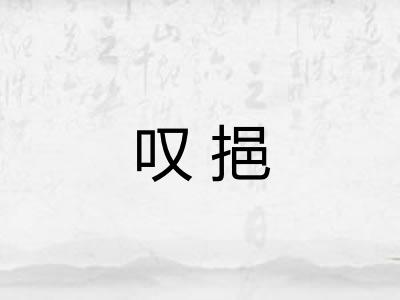叹挹