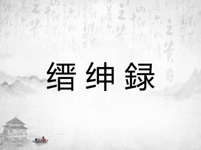 缙绅録